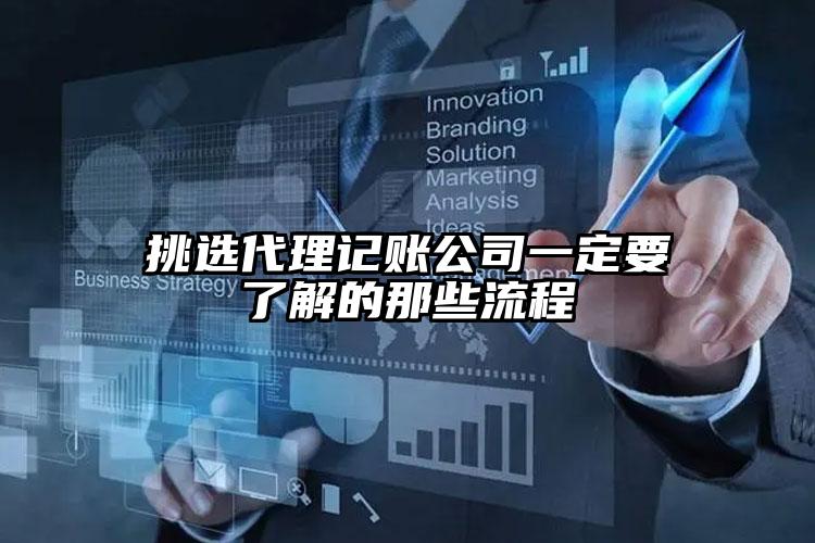 挑選代理記賬公司一定要了解的那些流程