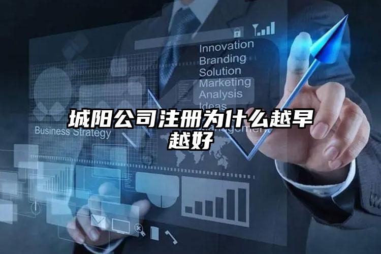 城陽公司注冊(cè)為什么越早越好