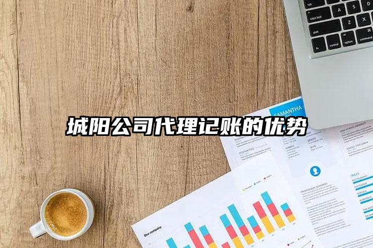 城陽公司代理記賬的優(yōu)勢