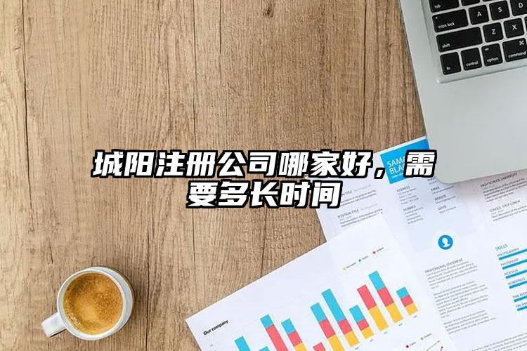 城陽注冊公司哪家好，需要多長時(shí)間